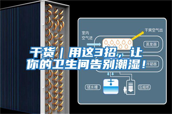 干貨｜用這3招，讓你的衛生間告別潮濕！