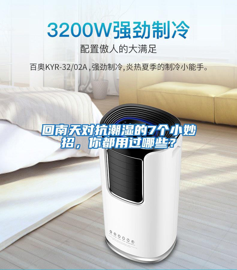回南天對抗潮濕的7個小妙招，你都用過哪些？