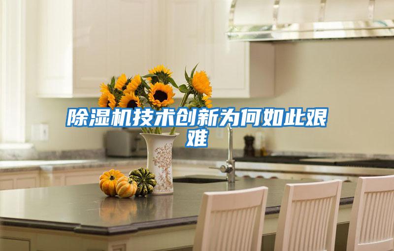 除濕機技術創(chuàng)新為何如此艱難