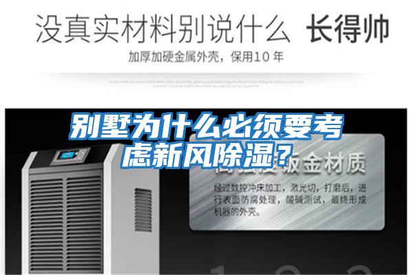 別墅為什么必須要考慮新風(fēng)除濕？