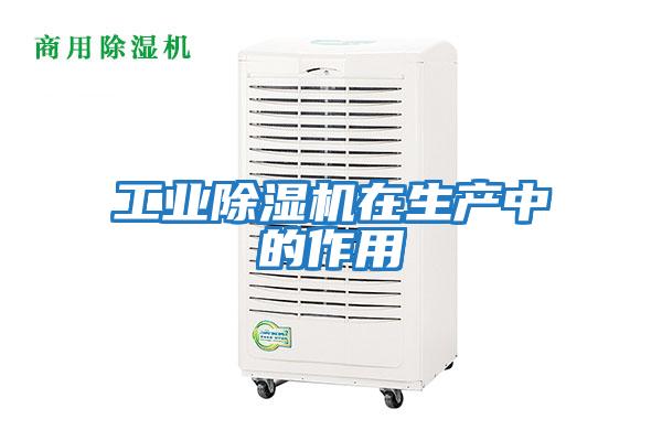 工業(yè)除濕機在生產中的作用