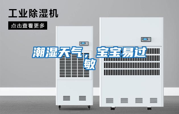 潮濕天氣，寶寶易過敏