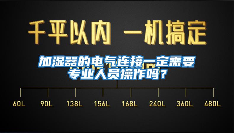 加濕器的電氣連接一定需要專業人員操作嗎？