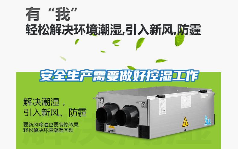 安全生產需要做好控濕工作