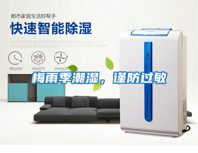 梅雨季潮濕，謹防過敏