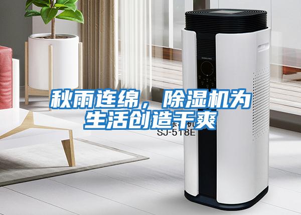 秋雨連綿，除濕機為生活創造干爽
