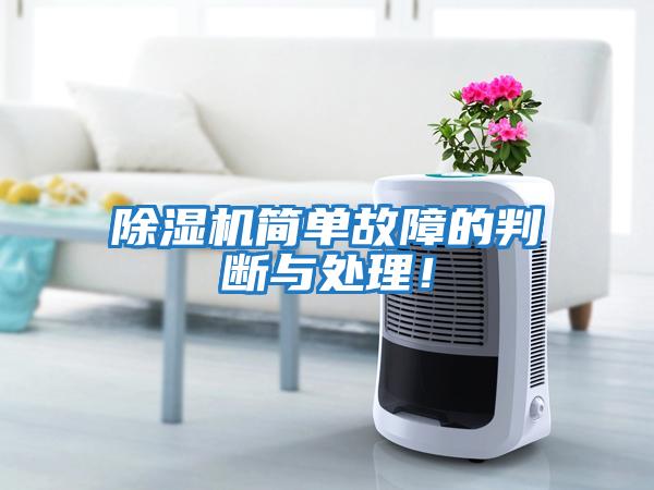 除濕機簡單故障的判斷與處理！