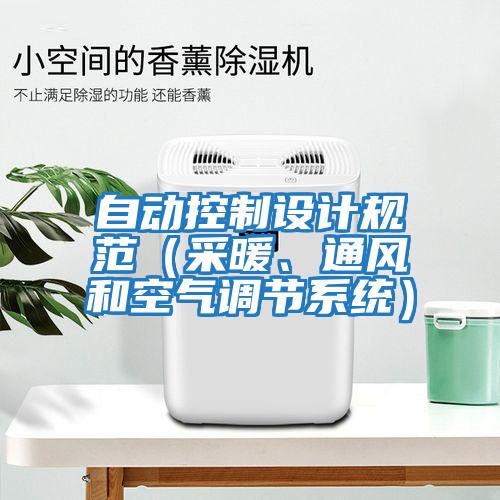 自動控制設計規范（采暖、通風和空氣調節系統）