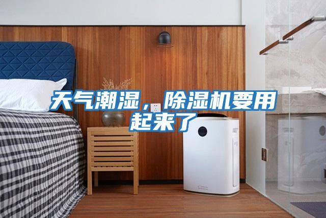 天氣潮濕，除濕機要用起來了