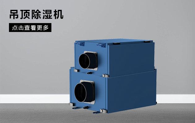 除濕機(jī)企業(yè)是規(guī)模化還是高端利潤化