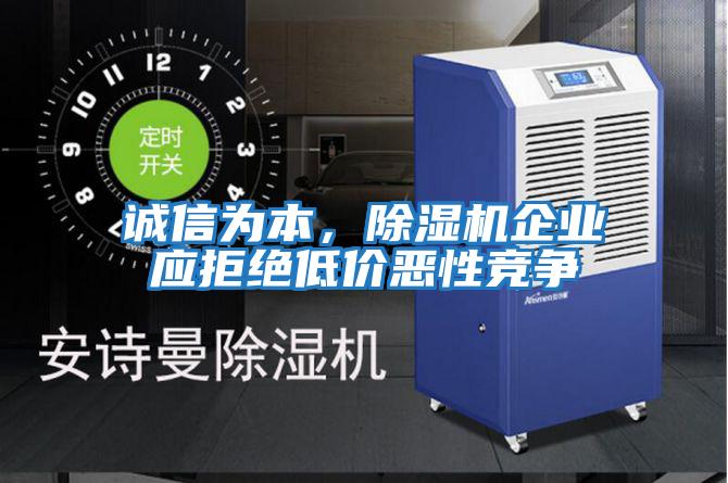 誠信為本，除濕機企業應拒絕低價惡性競爭