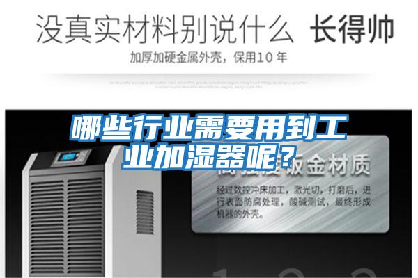 哪些行業需要用到工業加濕器呢？
