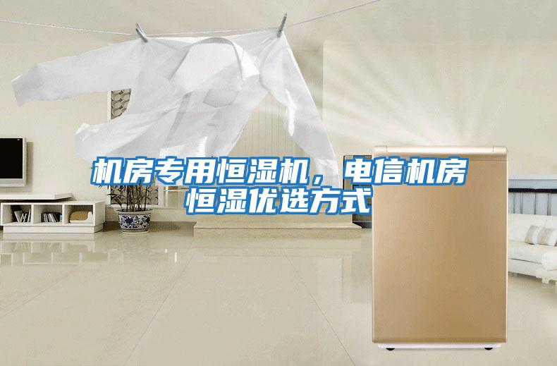 機房專用恒濕機,電信機房恒濕優選方式