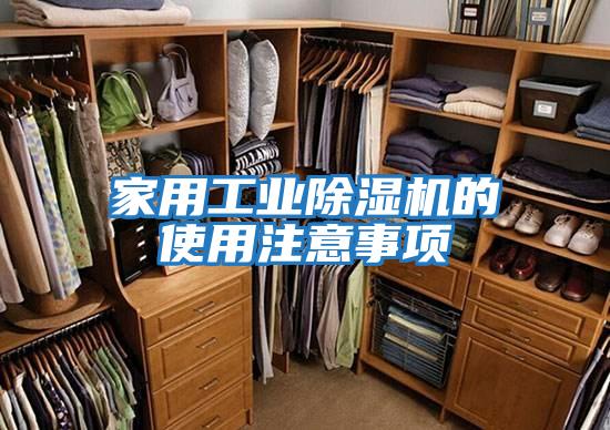 家用工業除濕機的使用注意事項