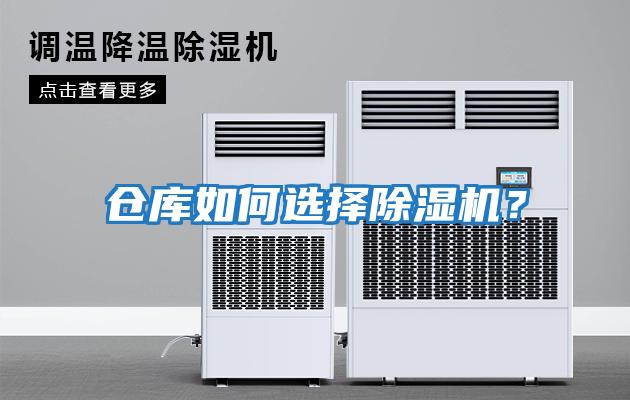 倉庫如何選擇除濕機？