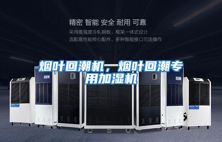 煙葉回潮機，煙葉回潮專用加濕機