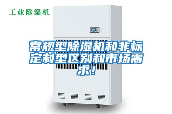 常規型除濕機和非標定制型區別和市場需求！