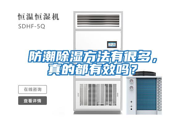 防潮除濕方法有很多，真的都有效嗎？