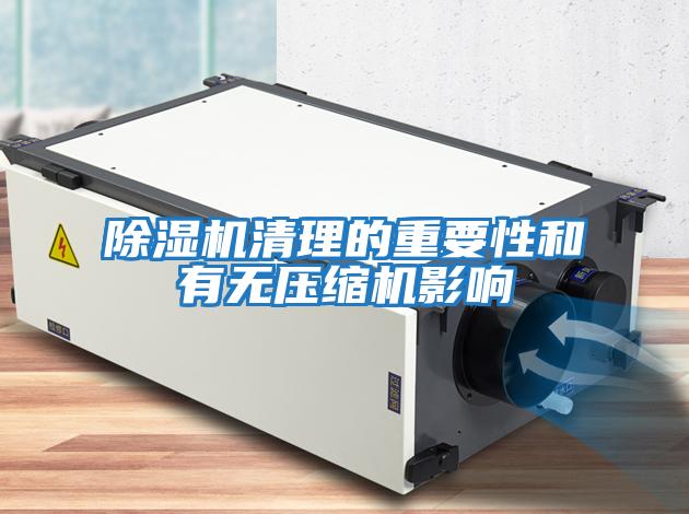 除濕機(jī)清理的重要性和有無(wú)壓縮機(jī)影響
