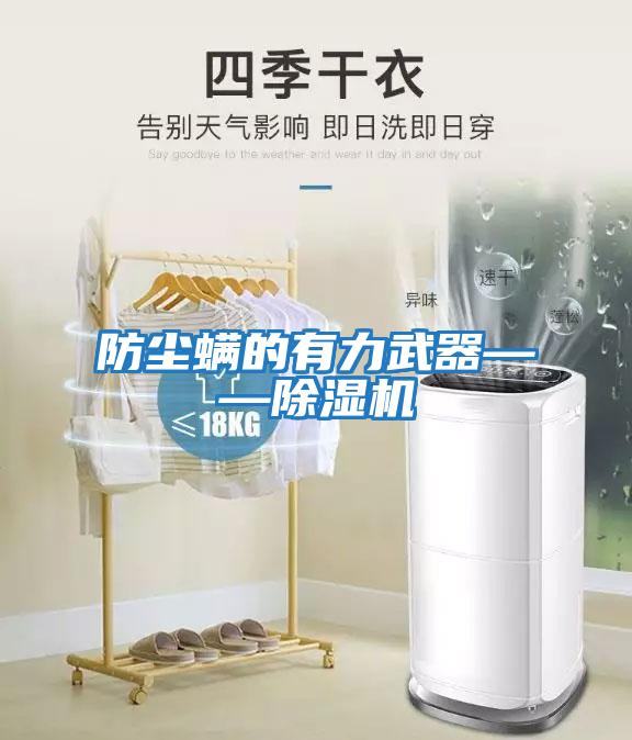防塵螨的有力武器——除濕機(jī)