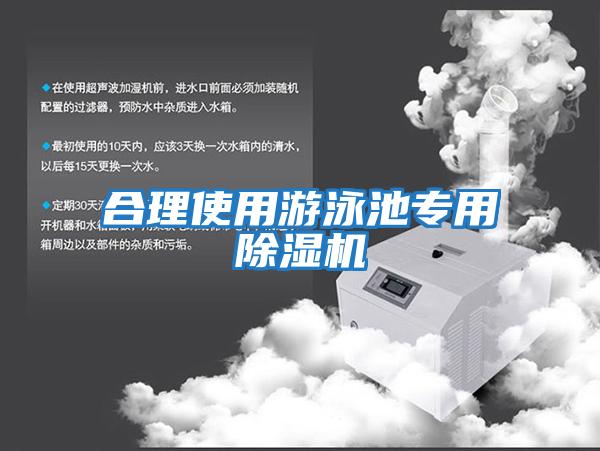 合理使用游泳池專(zhuān)用除濕機(jī)