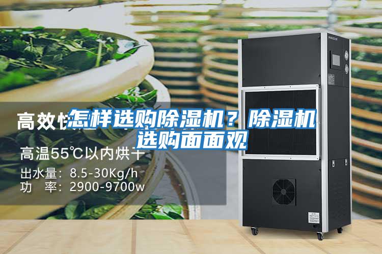 怎樣選購除濕機(jī)？除濕機(jī)選購面面觀