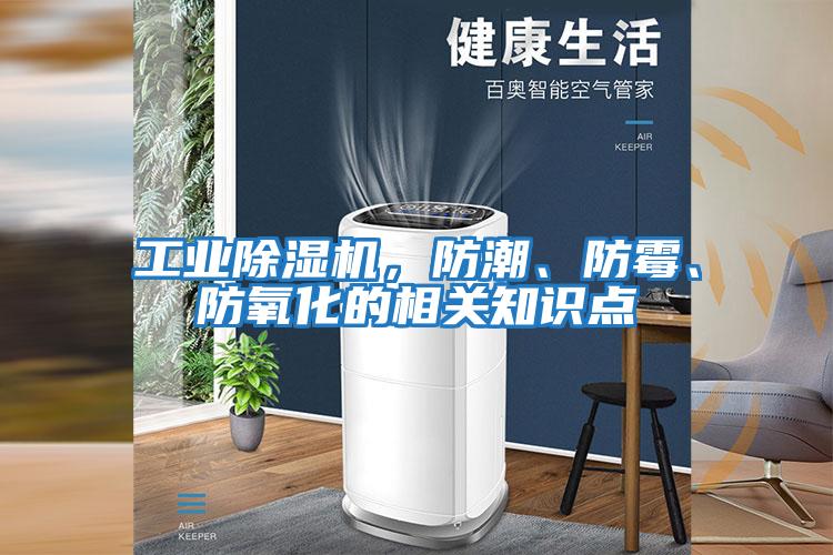 工業除濕機，防潮、防霉、防氧化的相關知識點