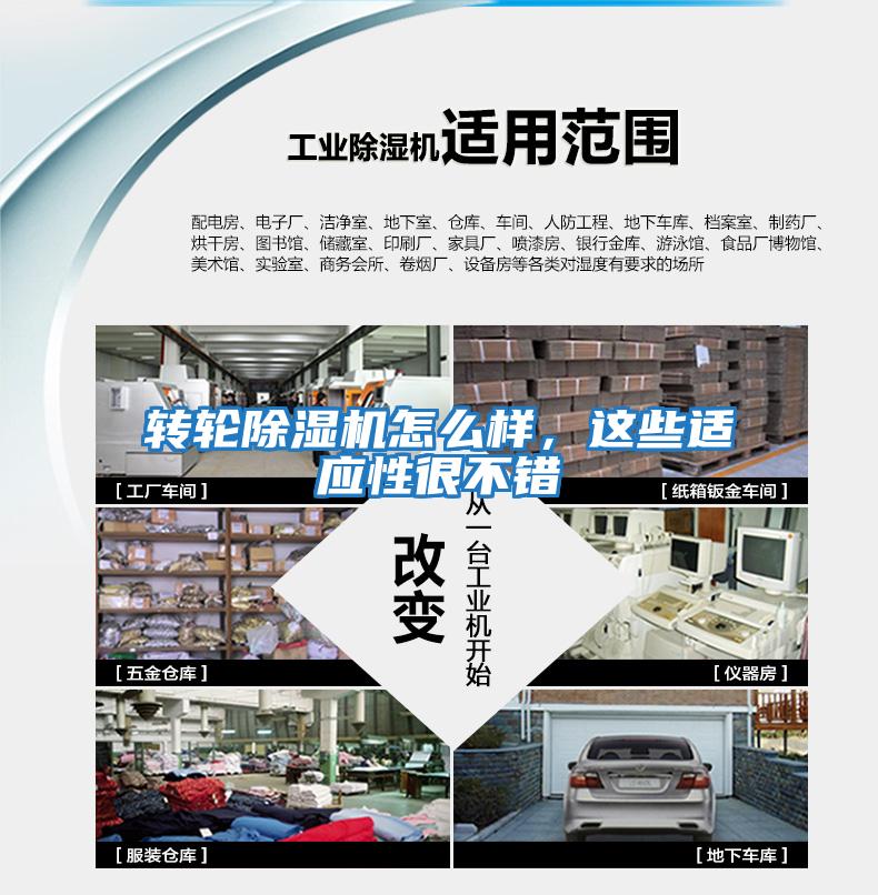 轉輪除濕機怎么樣，這些適應性很不錯