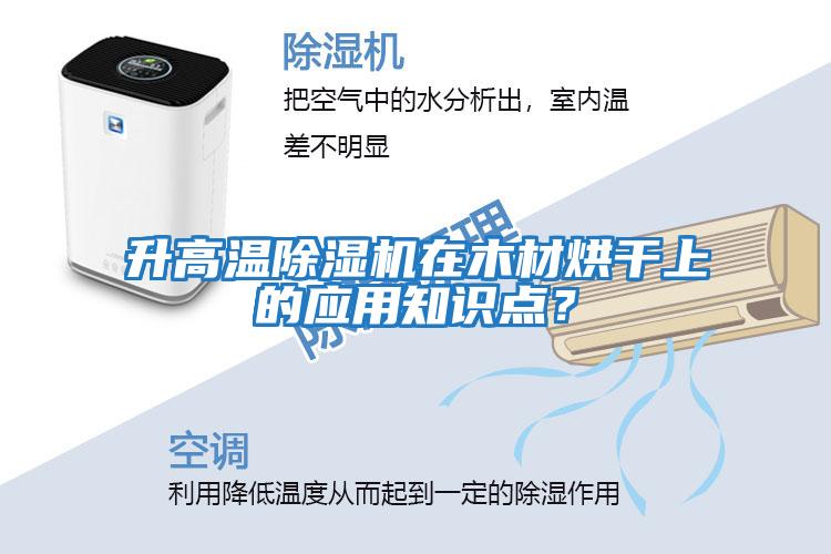 升高溫除濕機(jī)在木材烘干上的應(yīng)用知識點(diǎn)？