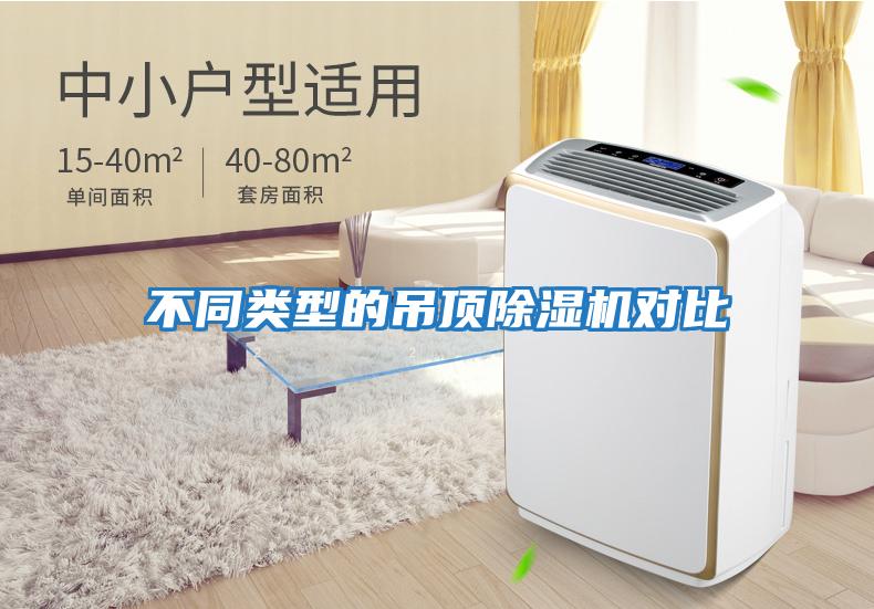 不同類型的吊頂除濕機(jī)對(duì)比