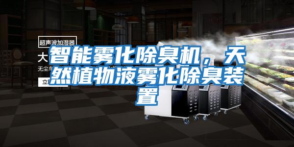 智能霧化除臭機，天然植物液霧化除臭裝置