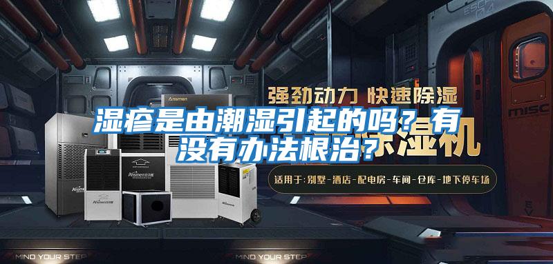 濕疹是由潮濕引起的嗎？有沒(méi)有辦法根治？