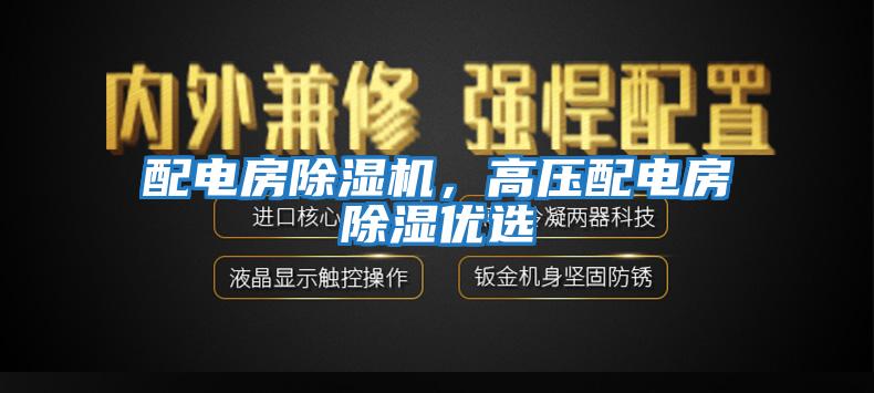 配電房除濕機(jī)，高壓配電房除濕優(yōu)選