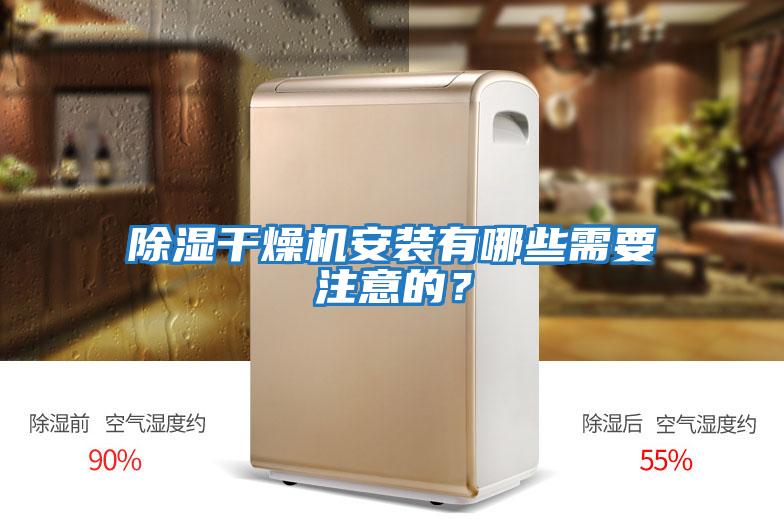 除濕干燥機安裝有哪些需要注意的？
