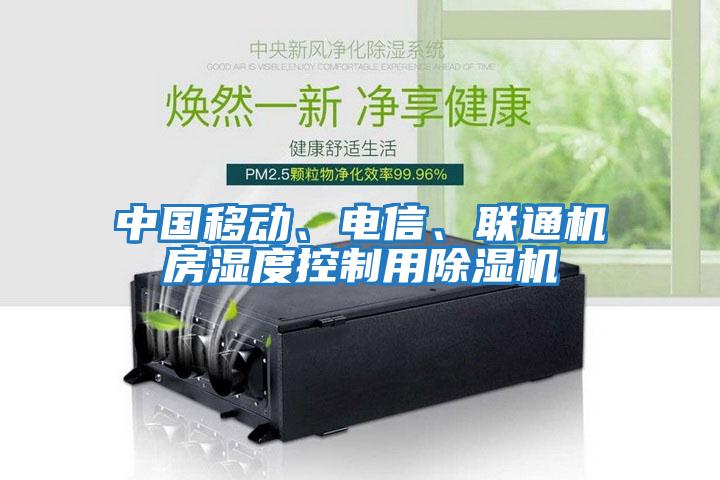 中國移動、電信、聯通機房濕度控制用除濕機