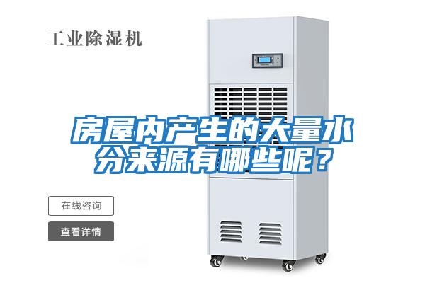 房屋內產生的大量水分來源有哪些呢？