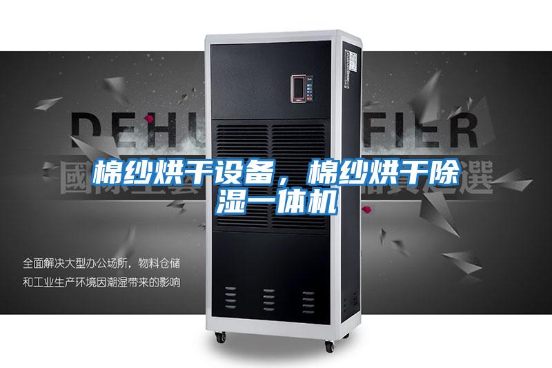 棉紗烘干設(shè)備，棉紗烘干除濕一體機