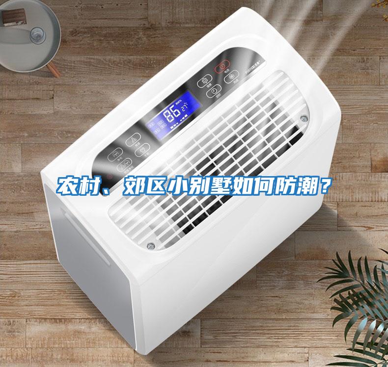 農村、郊區小別墅如何防潮？