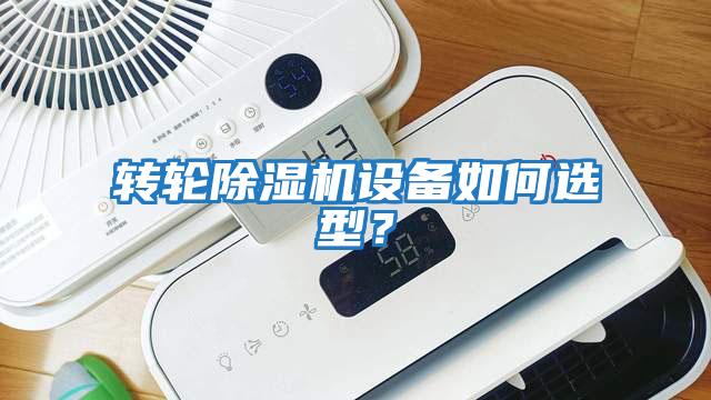 轉(zhuǎn)輪除濕機設(shè)備如何選型？