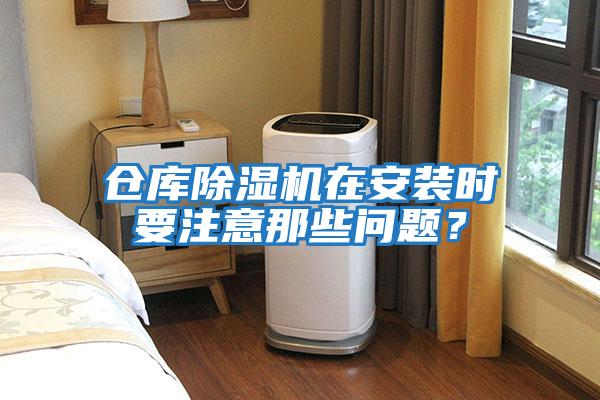 倉庫除濕機在安裝時要注意那些問題？