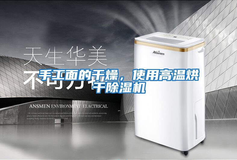 手工面的干燥，使用高溫烘干除濕機