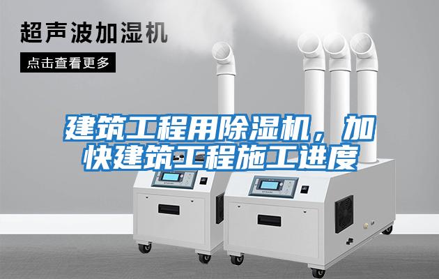 建筑工程用除濕機(jī)，加快建筑工程施工進(jìn)度