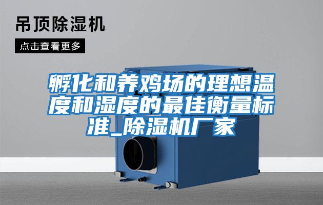 孵化和養雞場的理想溫度和濕度的最佳衡量標準_除濕機廠家
