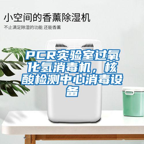 PCR實(shí)驗(yàn)室過(guò)氧化氫消毒機(jī)，核酸檢測(cè)中心消毒設(shè)備