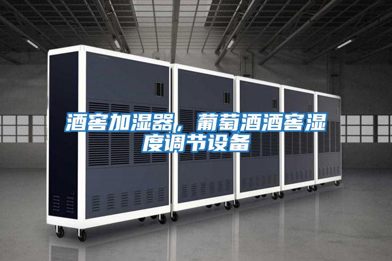 酒窖加濕器，葡萄酒酒窖濕度調節(jié)設備