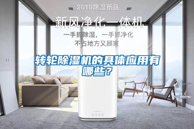 轉輪除濕機的具體應用有哪些？