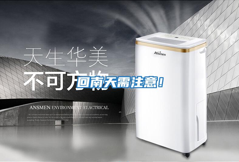 回南天需注意！