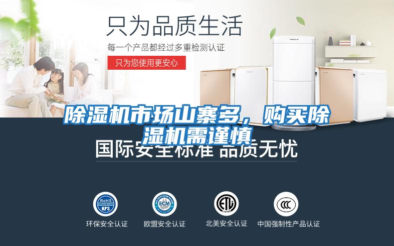 除濕機市場山寨多，購買除濕機需謹慎