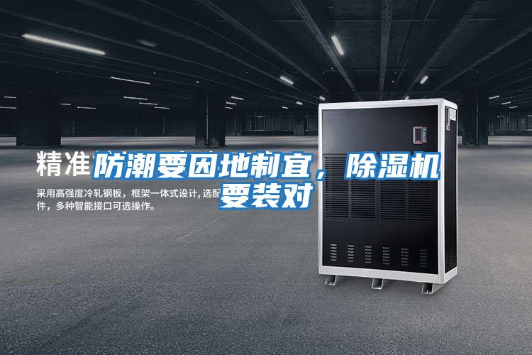 防潮要因地制宜，除濕機要裝對