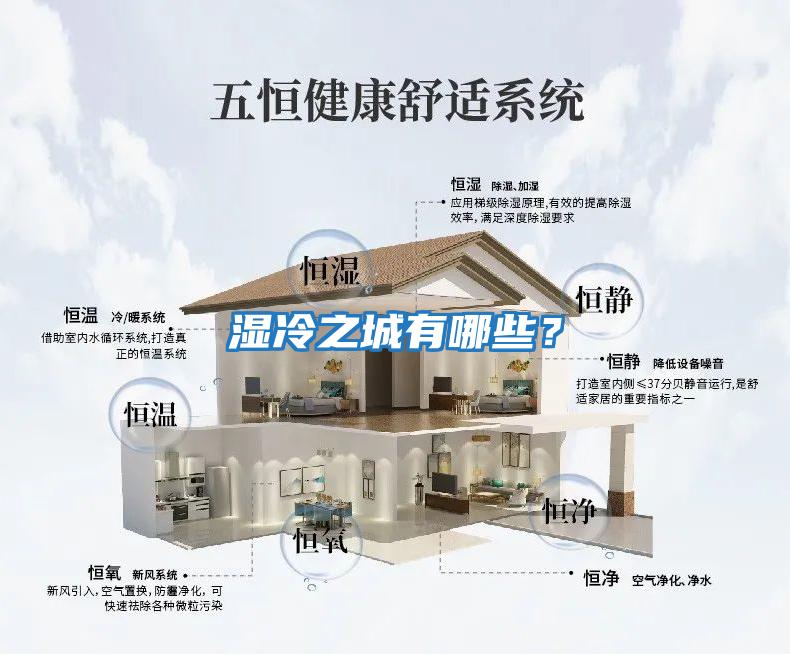 濕冷之城有哪些？